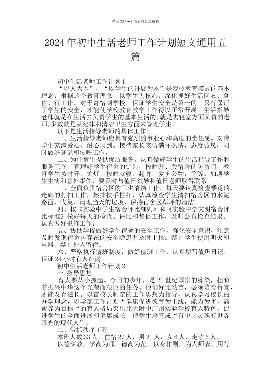 2024年初中生活老师工作计划短文通用五篇_第1页