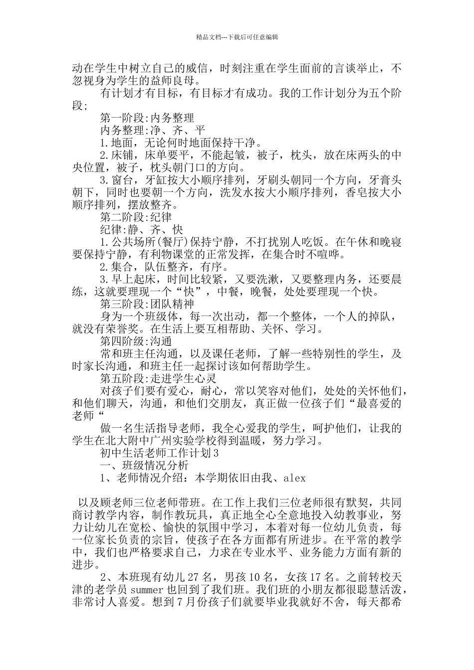 2024年初中生活老师工作计划短文通用五篇_第2页