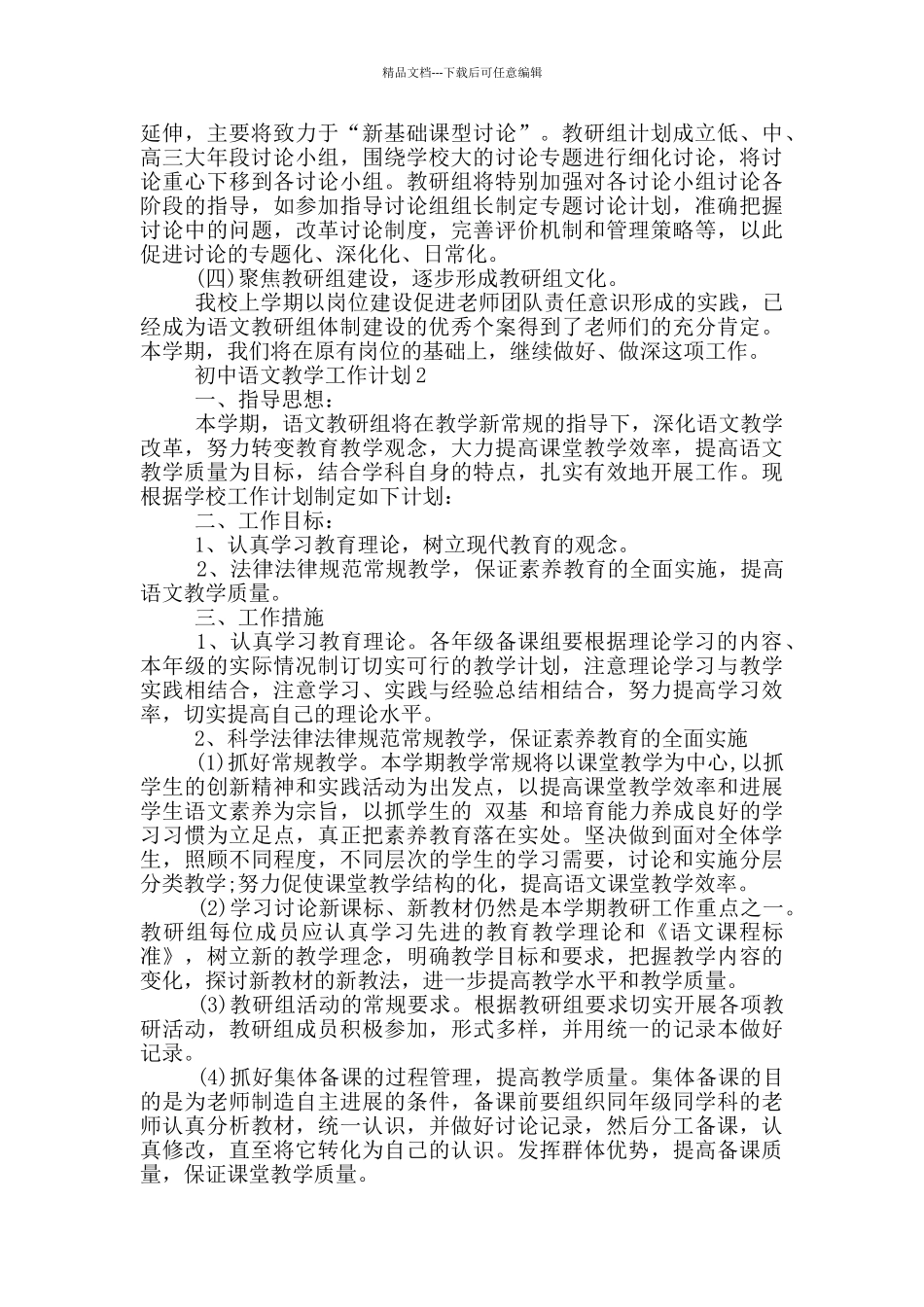 2024年初中语文教学工作计划5篇范文_第3页