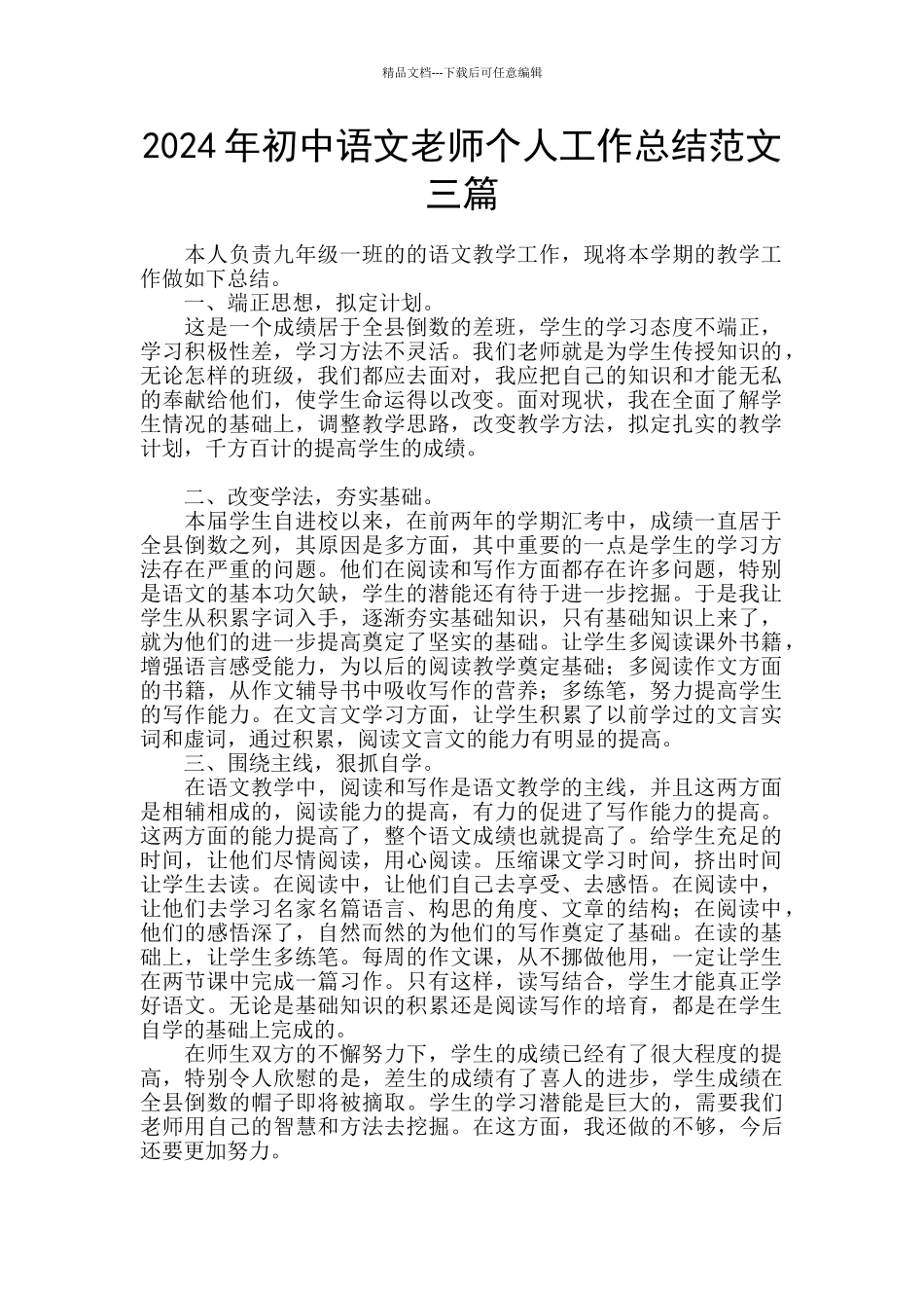2024年初中语文教师个人工作总结范文三篇_第1页