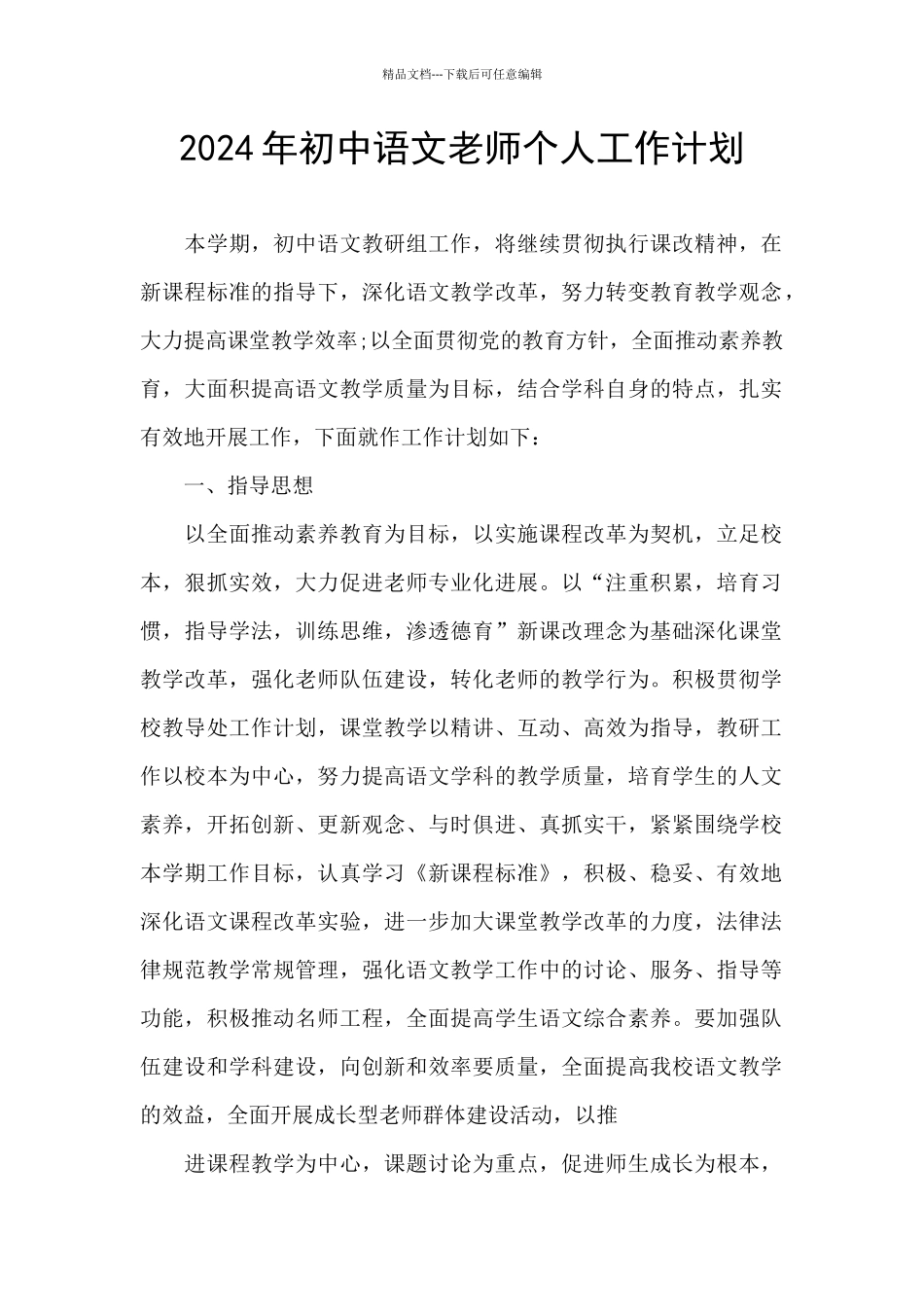 2024年初中语文教师个人工作计划_第1页
