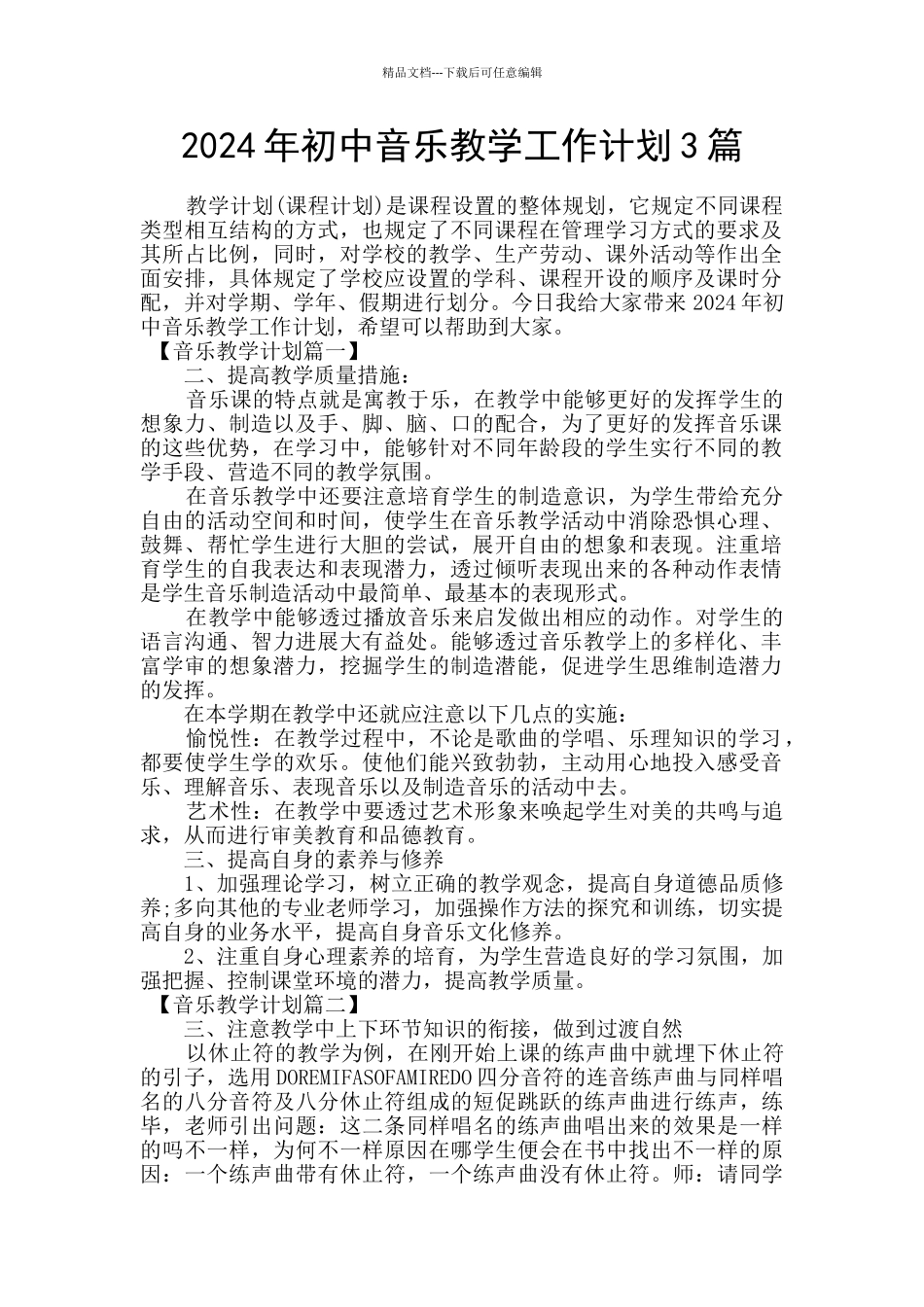 2024年初中音乐教学工作计划3篇_第1页