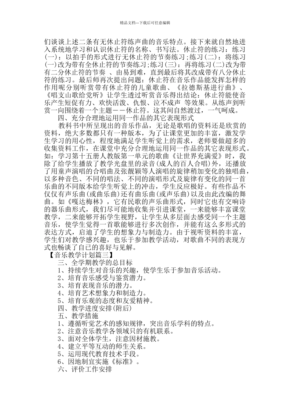 2024年初中音乐教学工作计划3篇_第2页