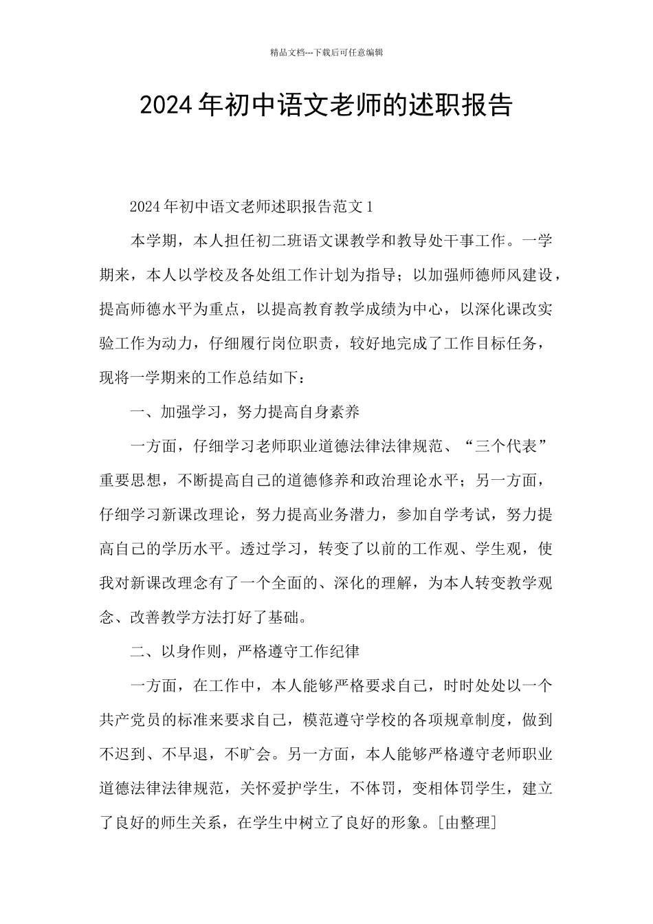 2024年初中语文教师的述职报告_第1页
