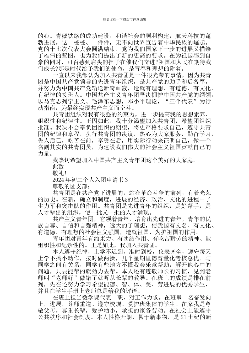2024年初二个人入团申请书_第2页
