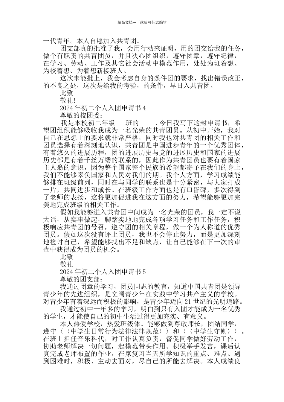 2024年初二个人入团申请书_第3页