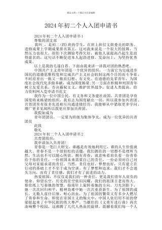 2024年初二个人入团申请书
