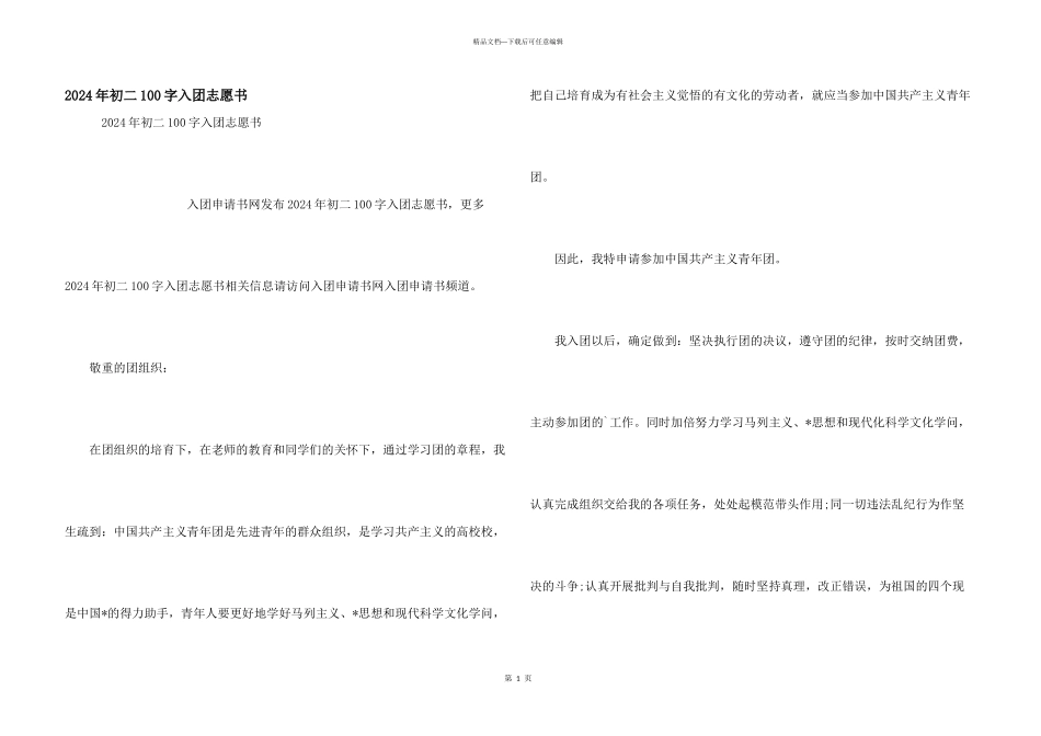 2024年初二100字入团志愿书_第1页