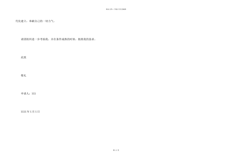 2024年初二100字入团志愿书_第2页