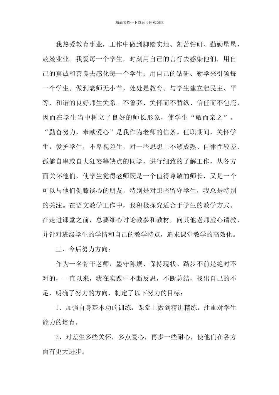 2024年初中骨干教师年度工作总结文本_第3页