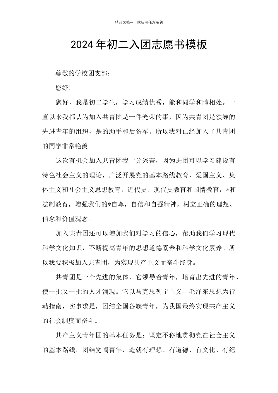 2024年初二入团志愿书模板_第1页