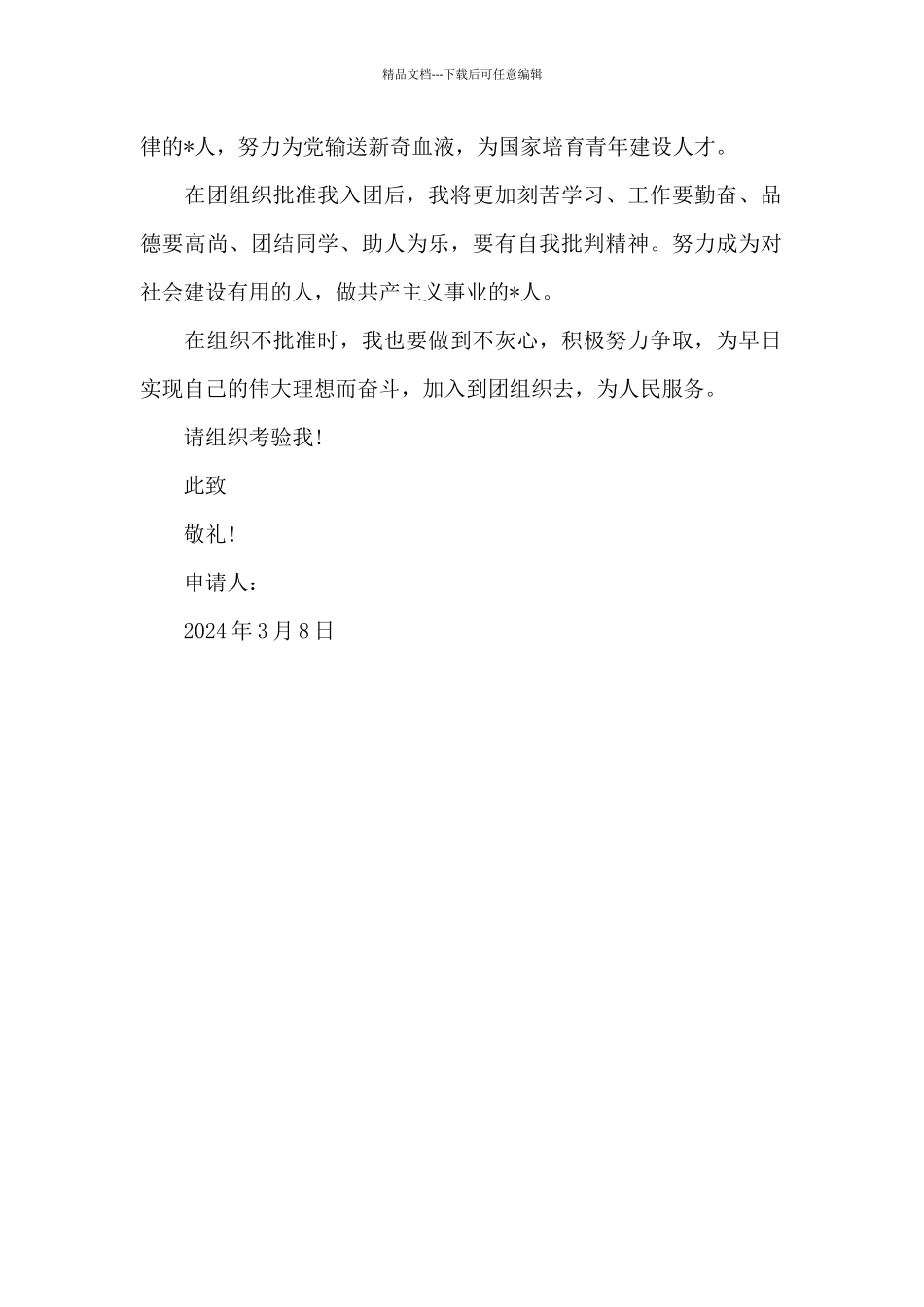 2024年初二入团志愿书模板_第2页