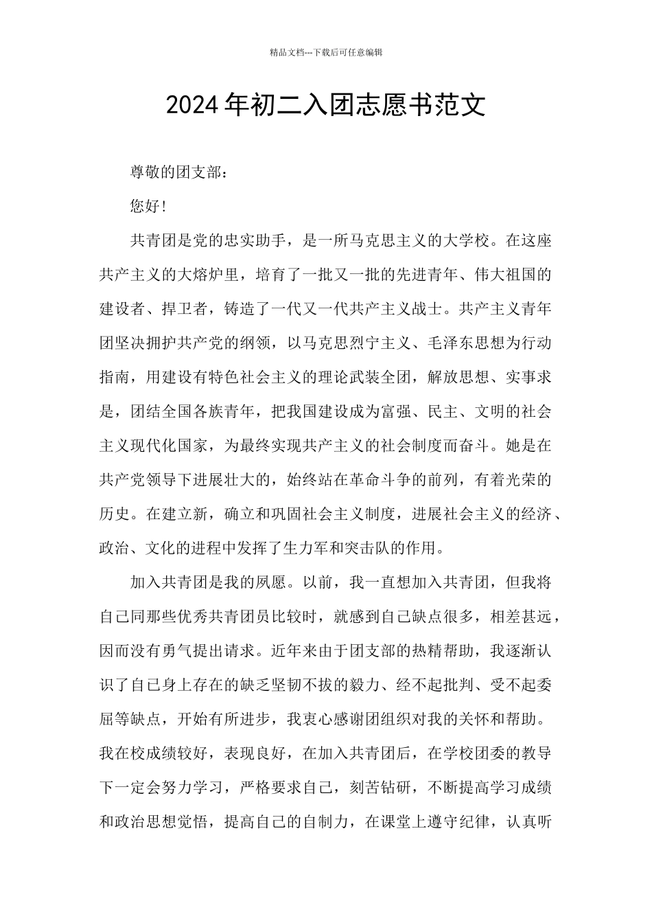 2024年初二入团志愿书范文_第1页