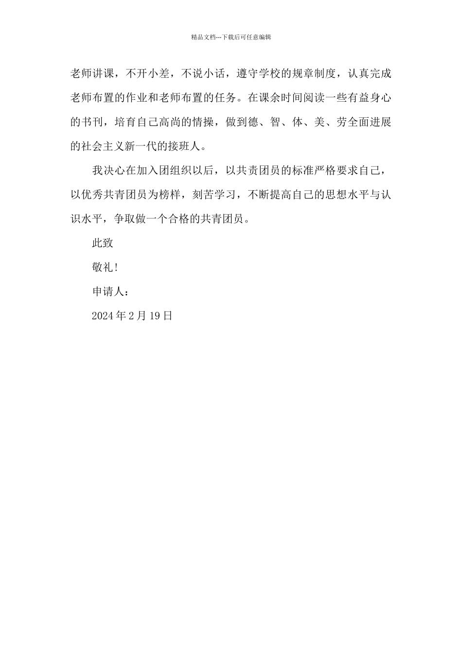 2024年初二入团志愿书范文_第2页