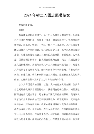2024年初二入团志愿书范文