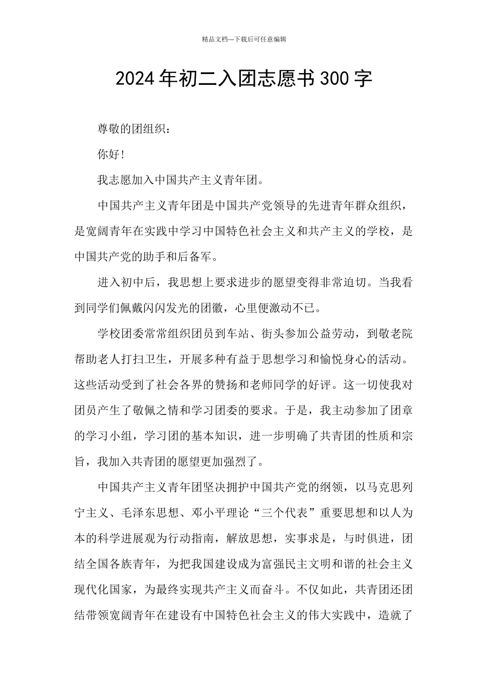 2024年初二入团志愿书300字_第1页