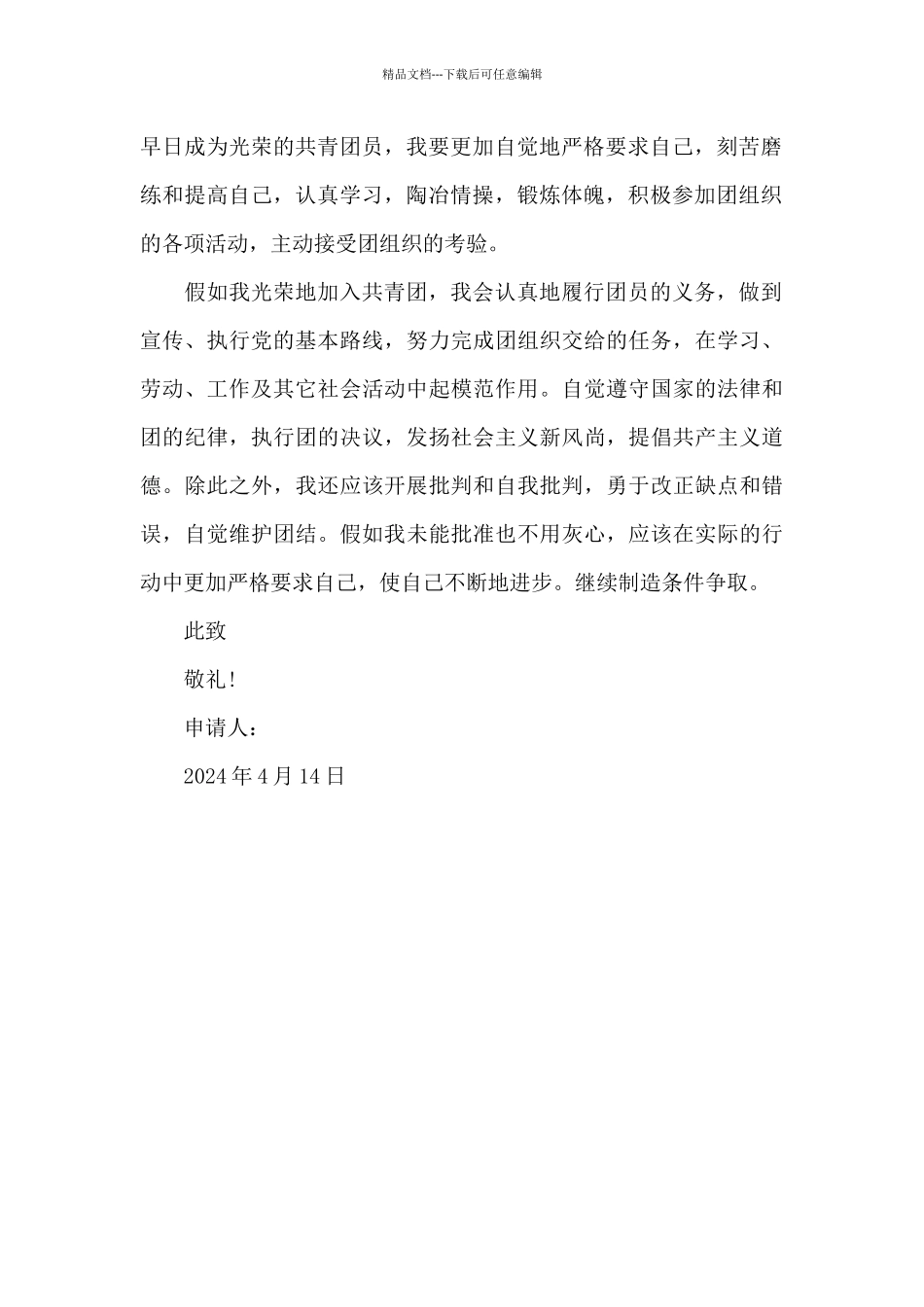 2024年初二入团志愿书300字_第2页