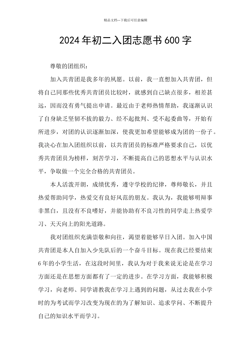 2024年初二入团志愿书600字_第1页