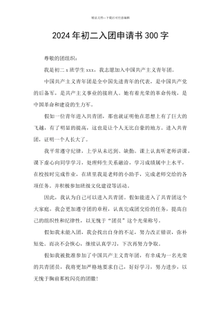 2024年初二入团申请书300字