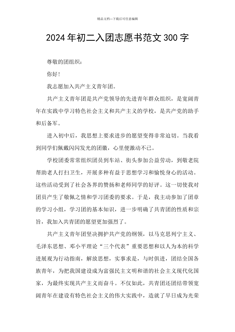 2024年初二入团志愿书范文300字_第1页