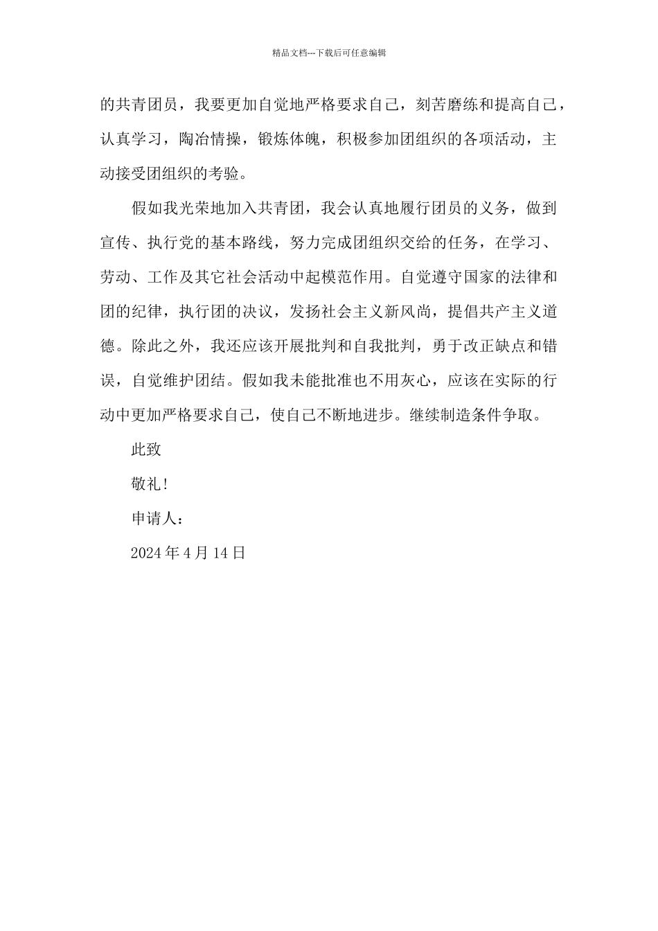 2024年初二入团志愿书范文300字_第2页