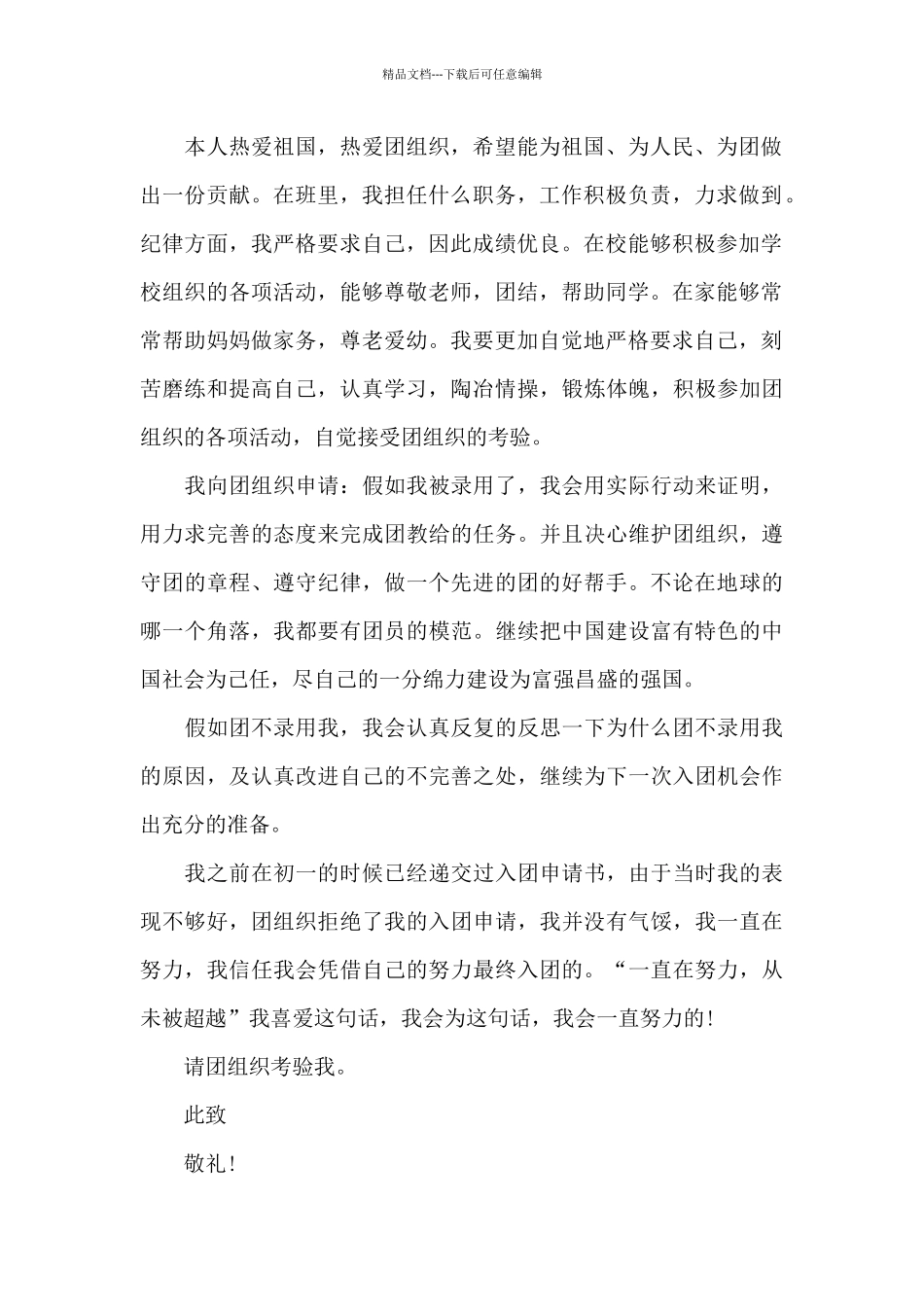 2024年初二入团申请书400字_第2页