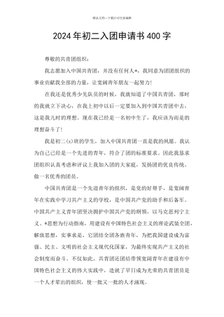 2024年初二入团申请书400字