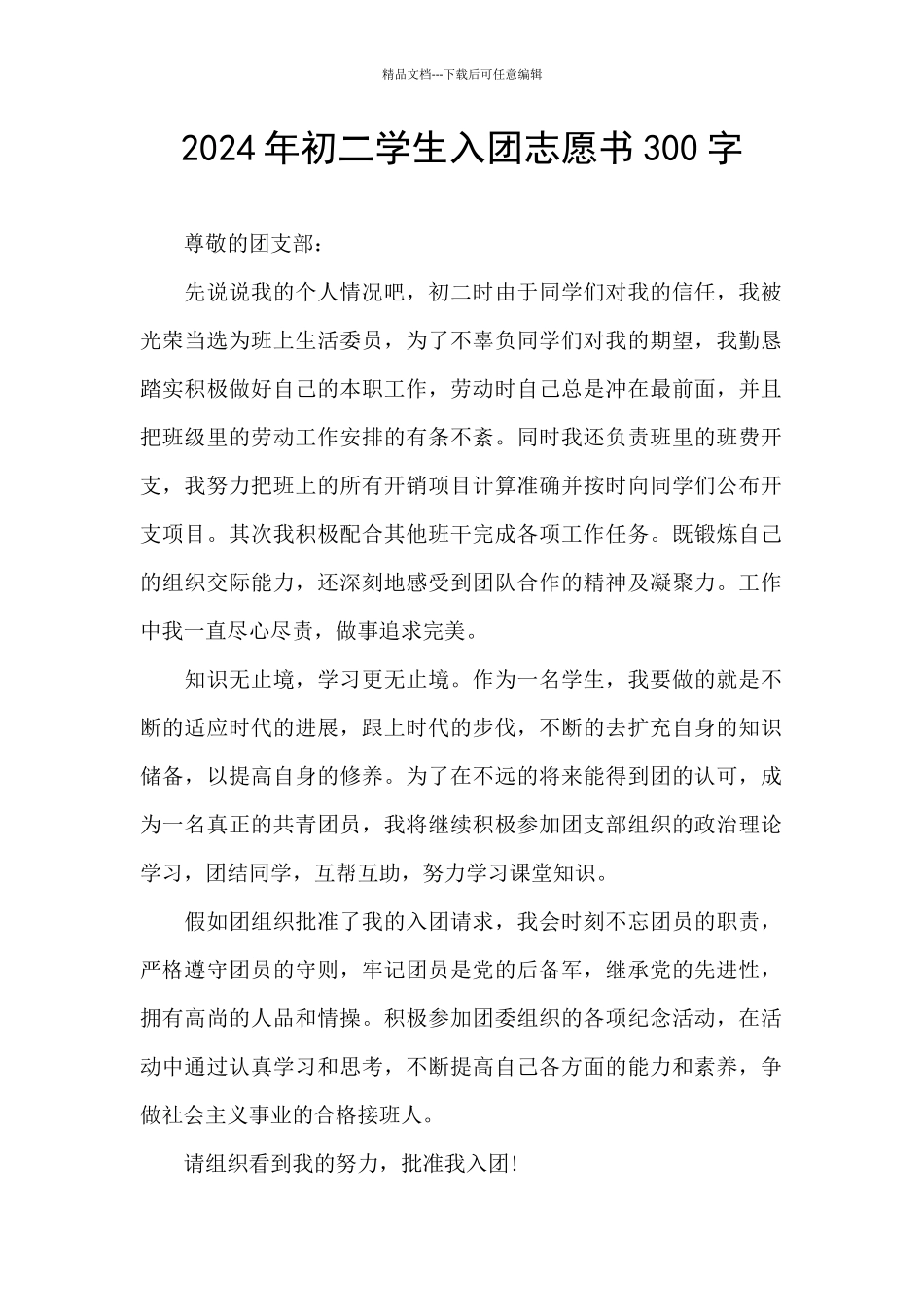 2024年初二学生入团志愿书300字_第1页