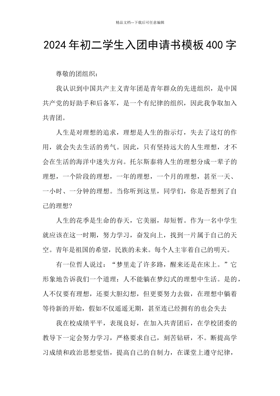 2024年初二学生入团申请书模板400字_第1页