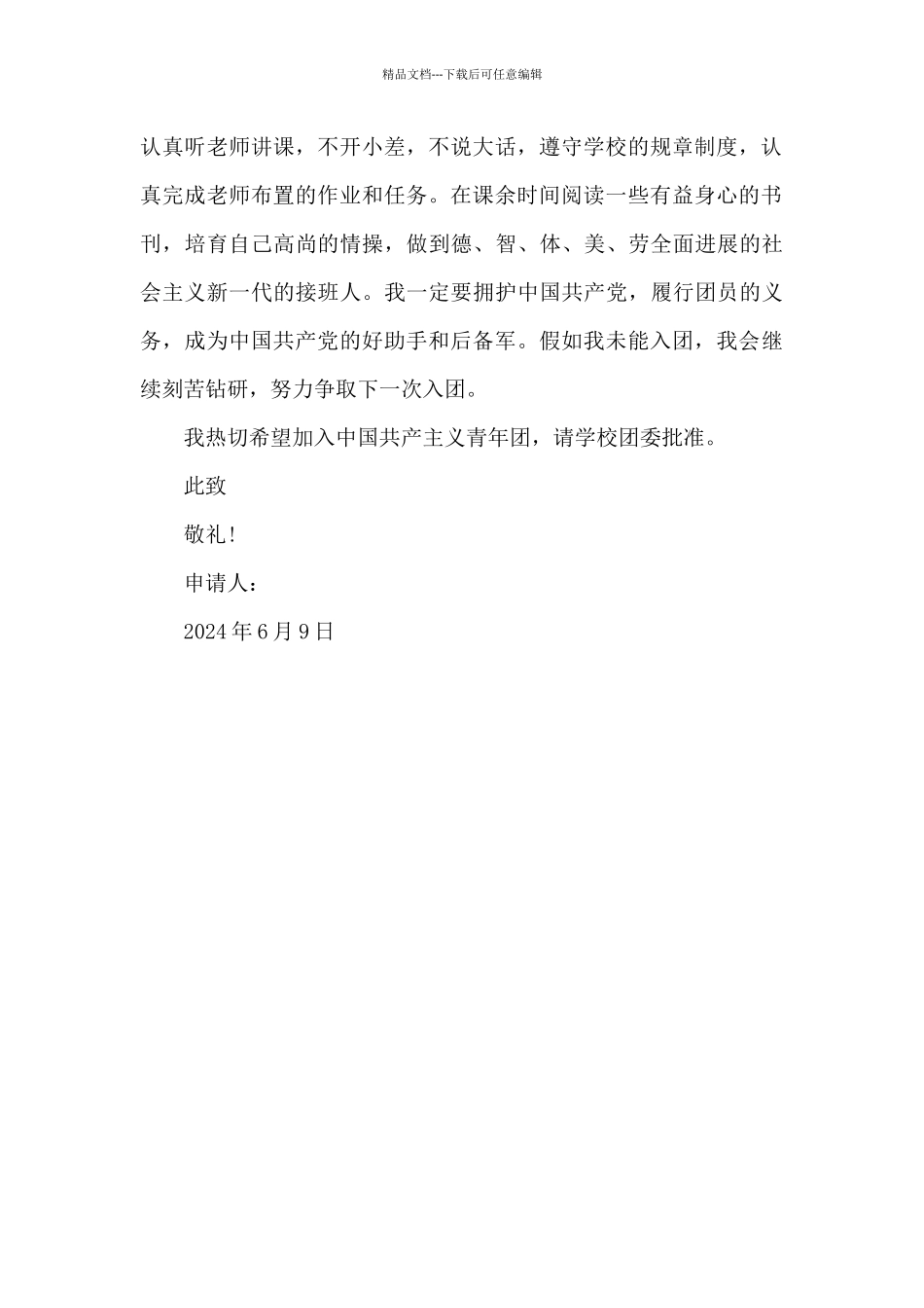 2024年初二学生入团申请书模板400字_第2页