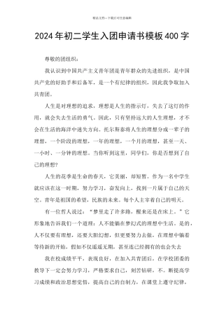 2024年初二学生入团申请书模板400字