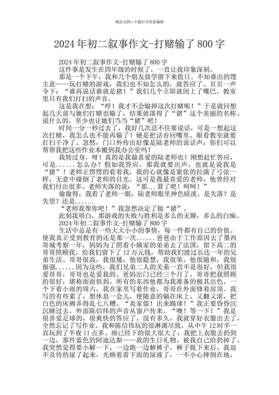 2024年初二叙事作文_第1页