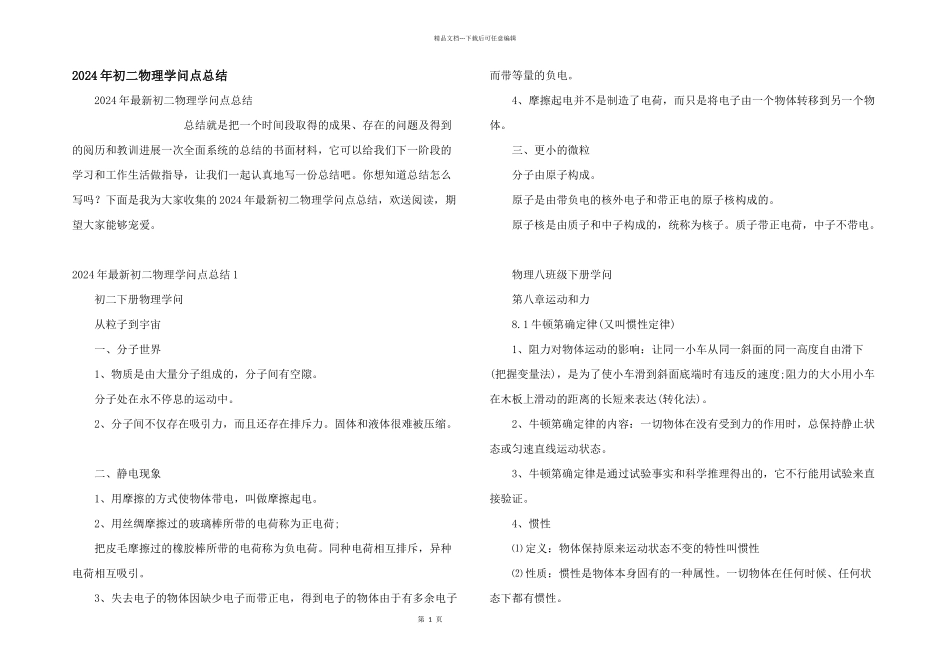 2024年初二物理知识点总结_第1页