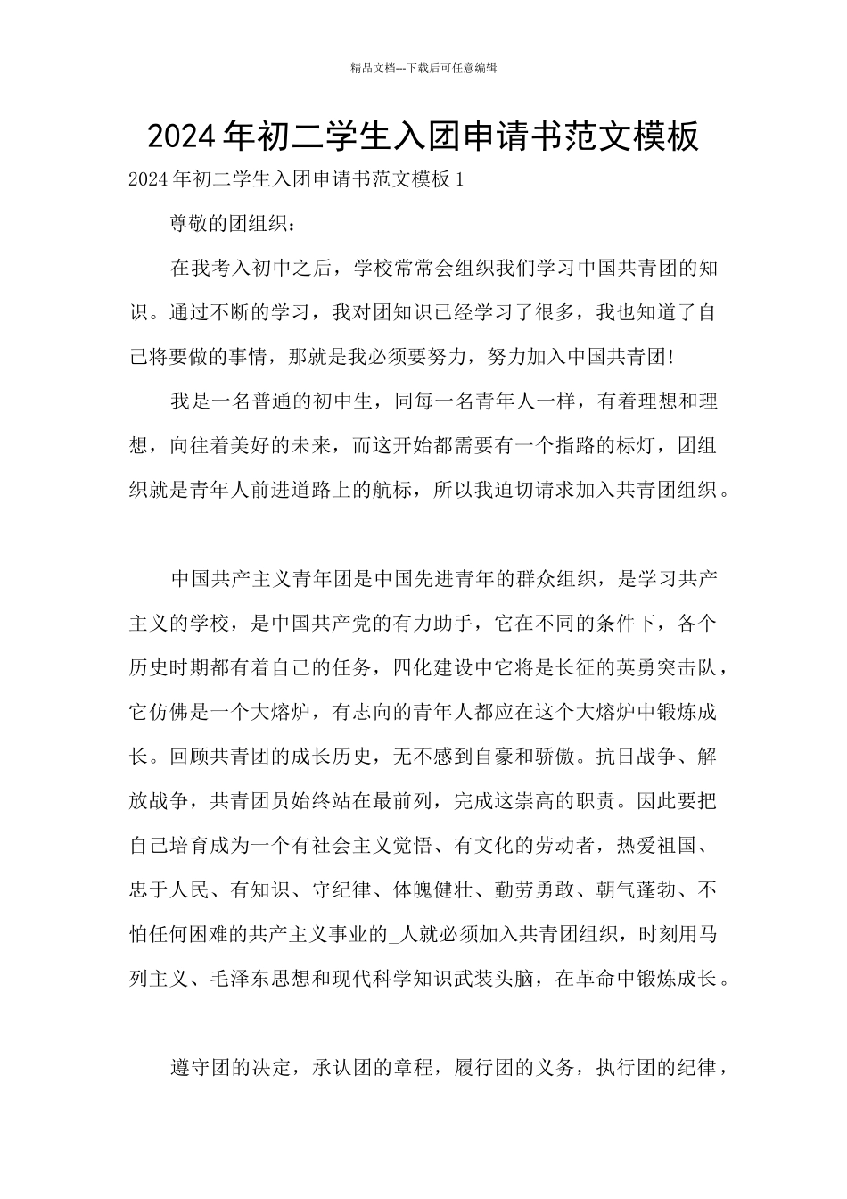 2024年初二学生入团申请书范文模板_第1页