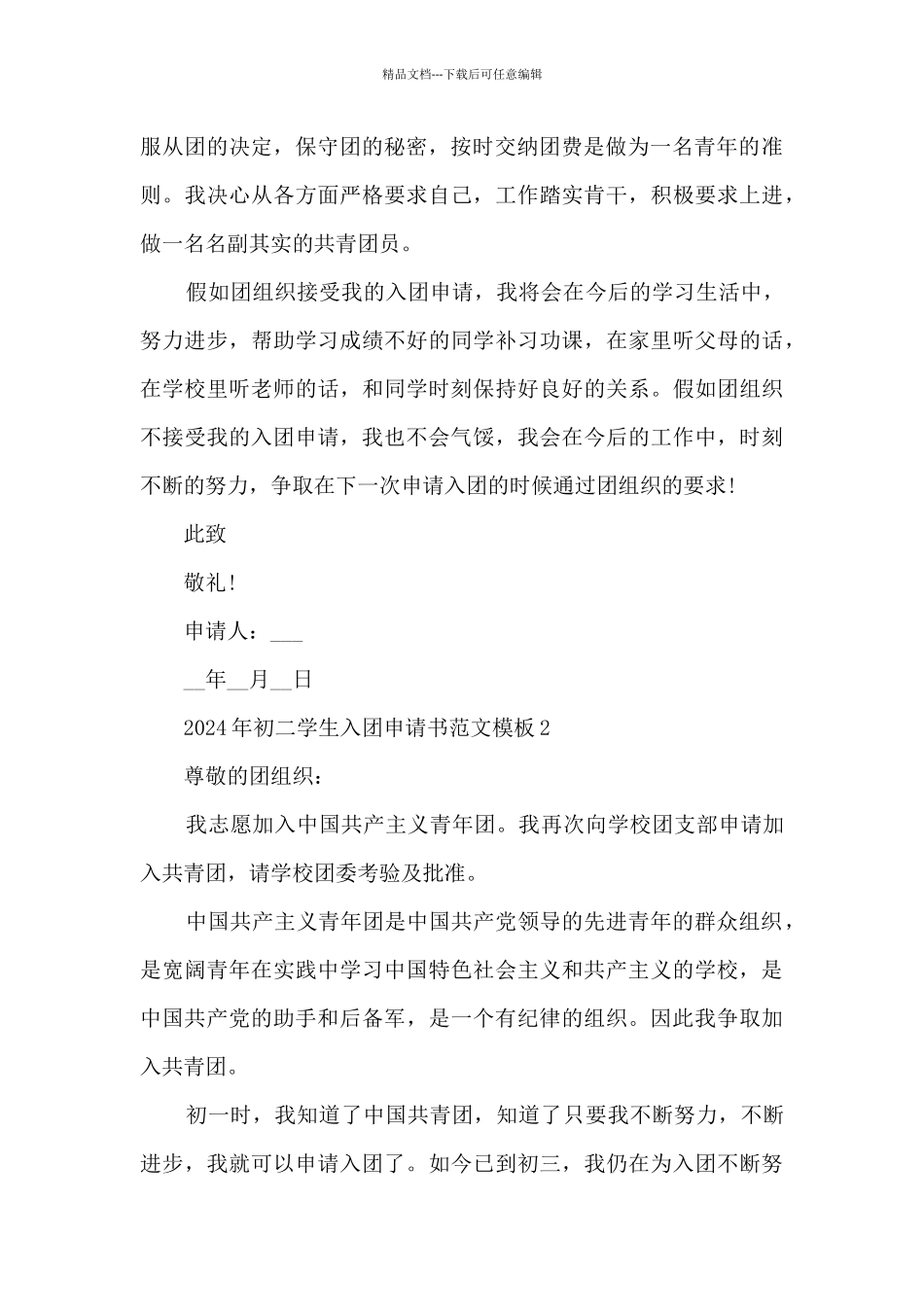 2024年初二学生入团申请书范文模板_第2页