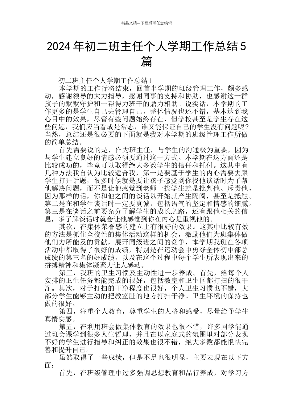 2024年初二班主任个人学期工作总结5篇_第1页