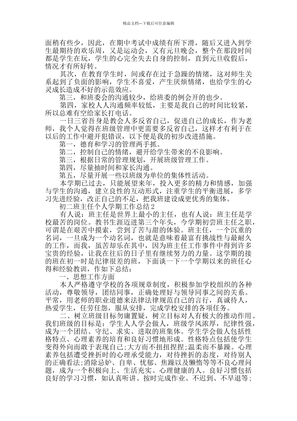 2024年初二班主任个人学期工作总结5篇_第2页