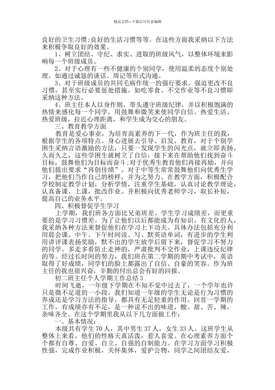 2024年初二班主任个人学期工作总结5篇_第3页