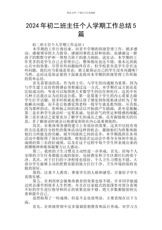 2024年初二班主任个人学期工作总结5篇