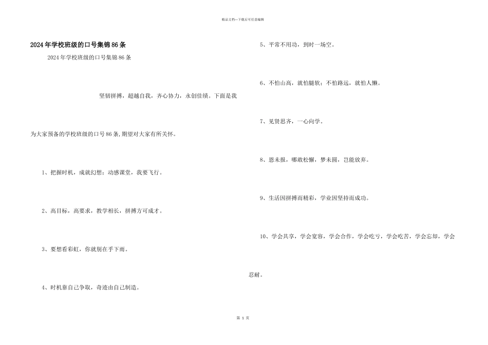 2024年初中班级的口号集锦86条_第1页