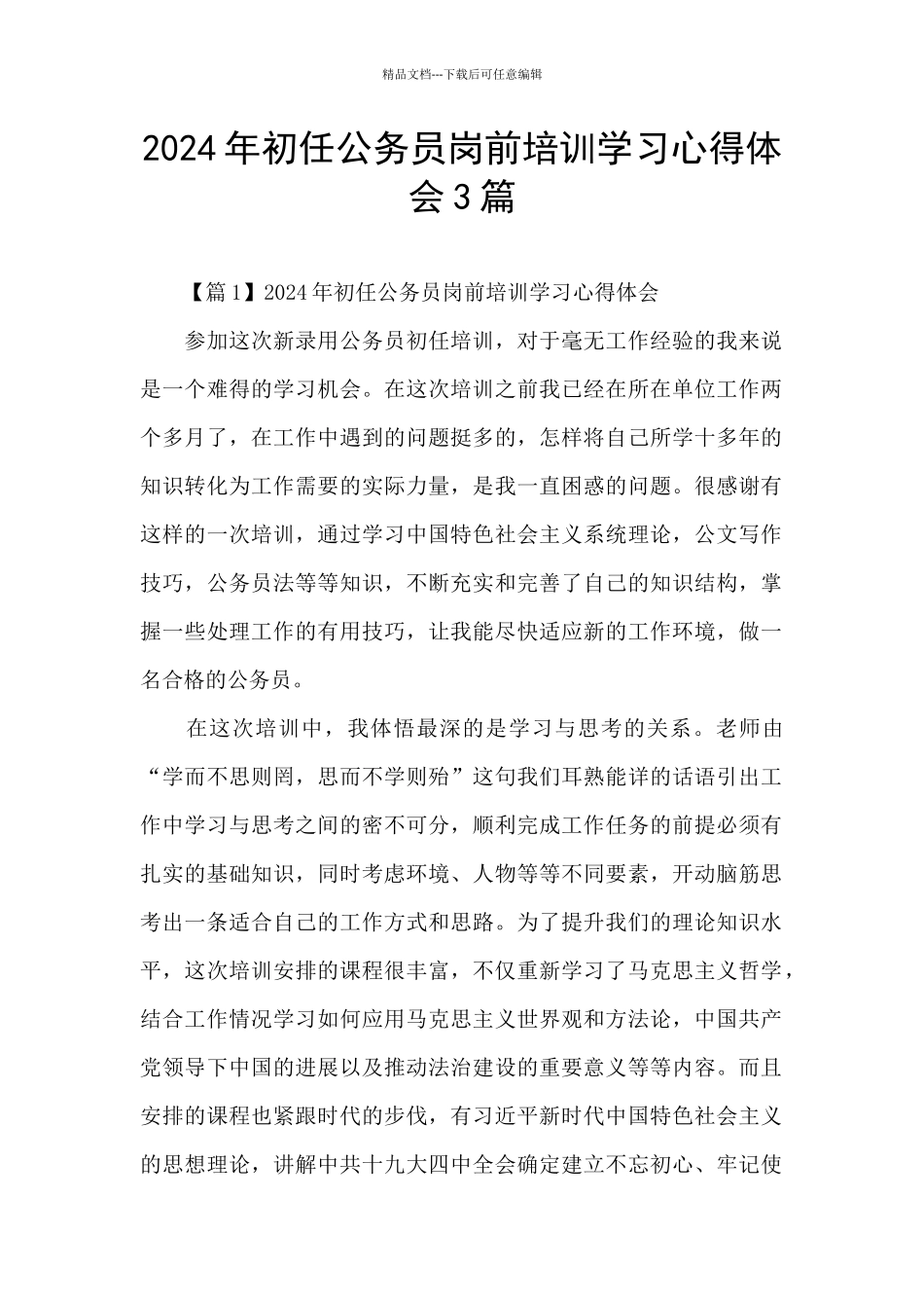 2024年初任公务员岗前培训学习心得体会3篇_第1页