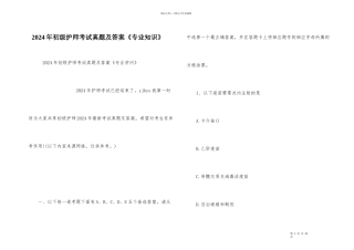 2024年初级护师考试真题及答案《专业知识》