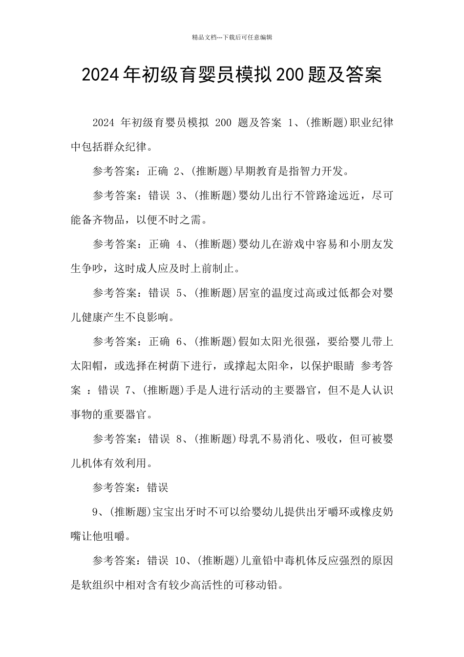 2024年初级育婴员模拟200题及答案_第1页