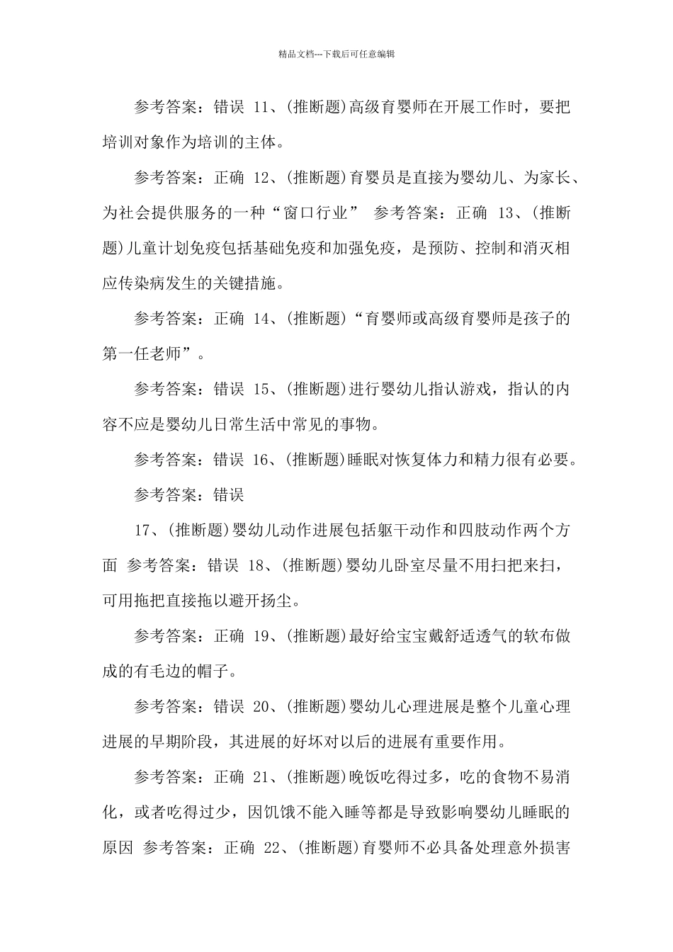 2024年初级育婴员模拟200题及答案_第2页