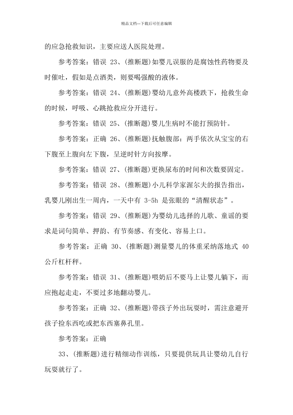 2024年初级育婴员模拟200题及答案_第3页