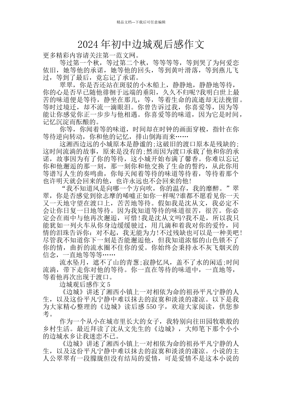 2024年初中边城观后感作文_第1页