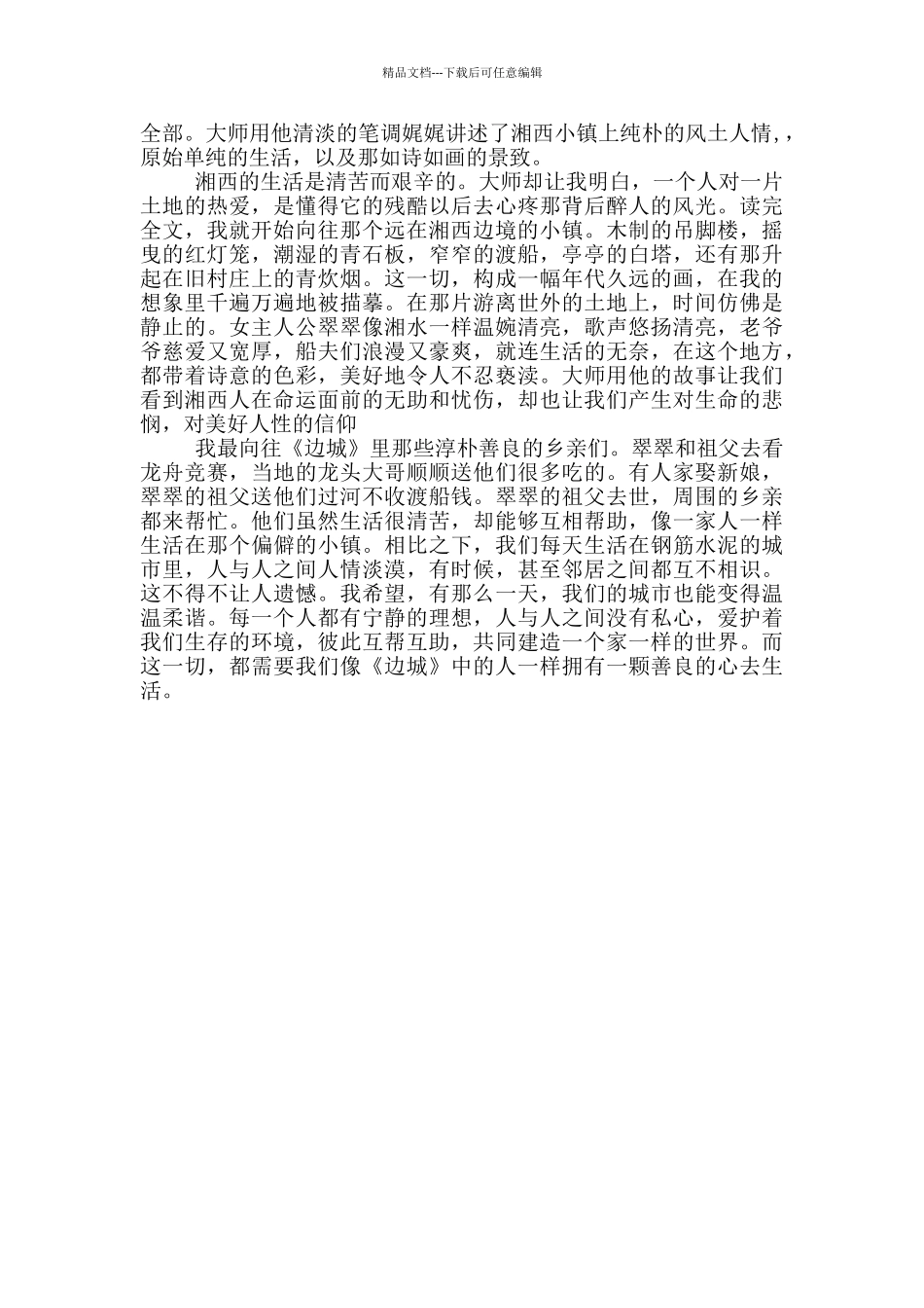 2024年初中边城观后感作文_第2页