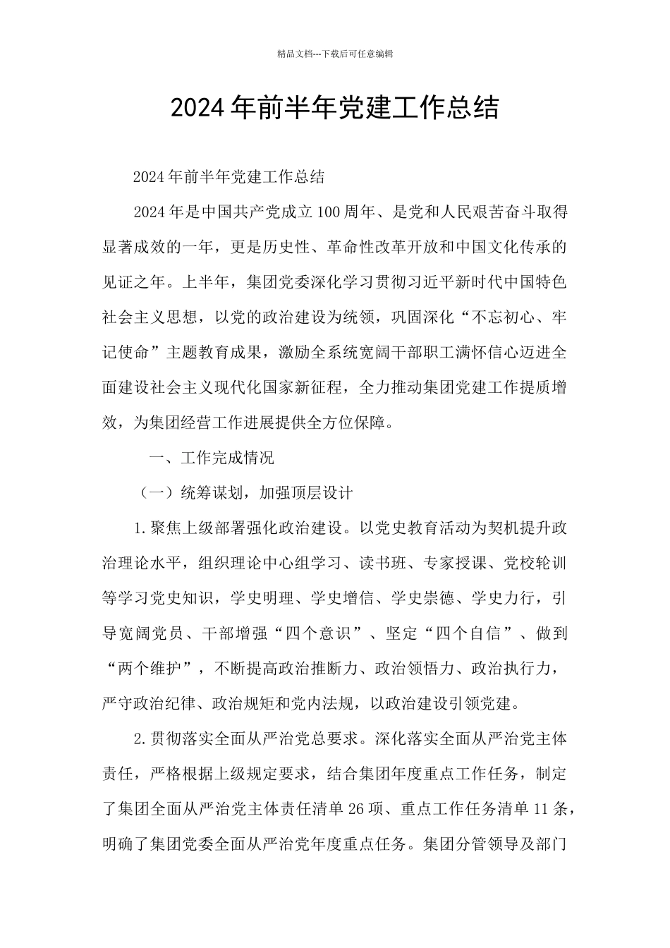 2024年前半年党建工作总结_第1页