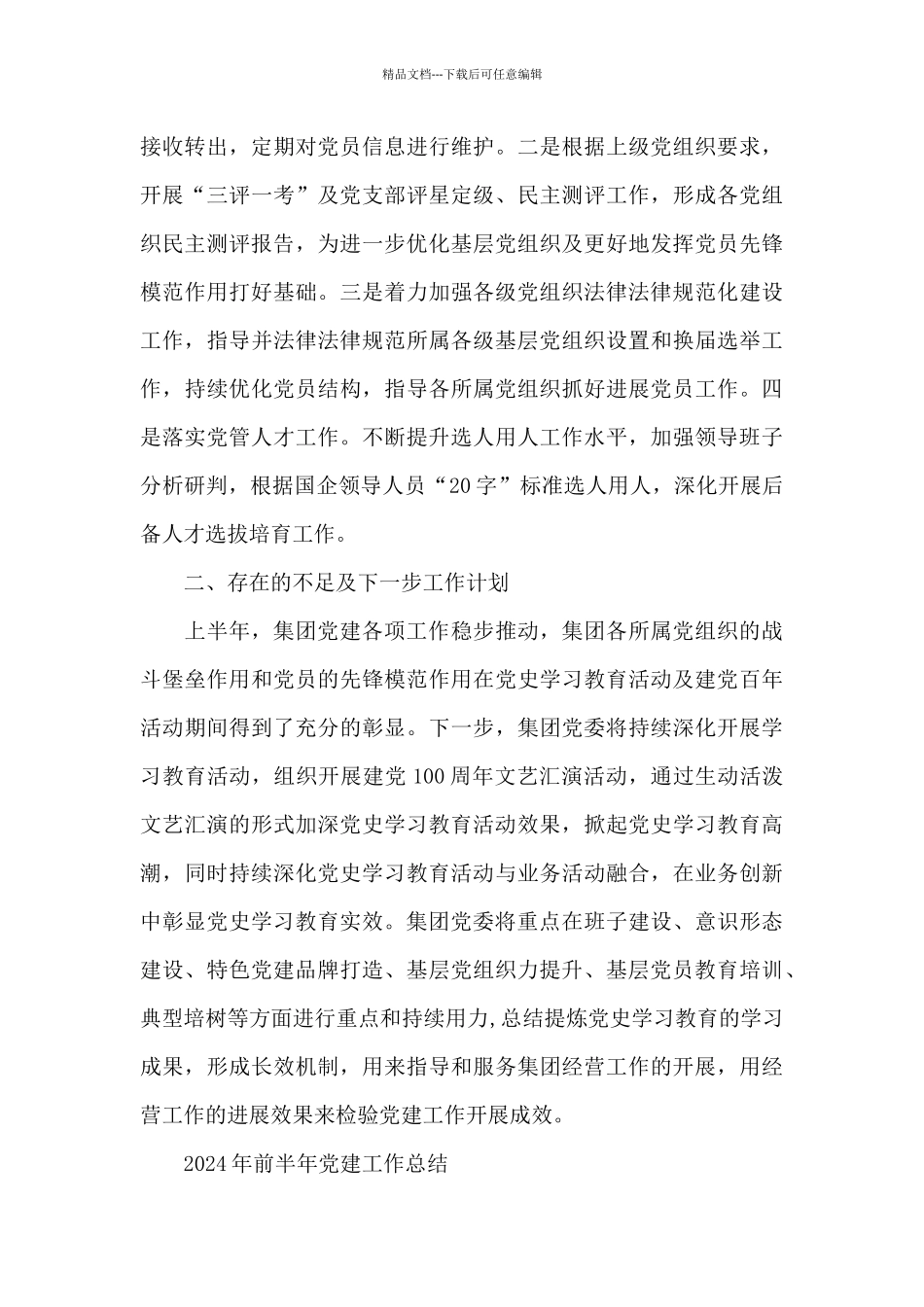 2024年前半年党建工作总结_第3页