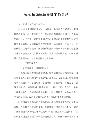 2024年前半年党建工作总结
